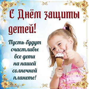 Пусть будут счастливы дети на нашей солнечной планете