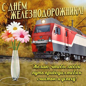 Доброе пожелание на День железнодорожника с цветами