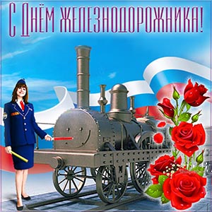 Картинка с розами и триколором на День железнодорожника