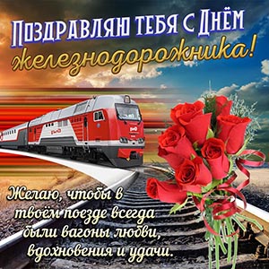 Красивая открытка с поездом на День железнодорожника