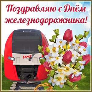 Цветы и текст - поздравляю с Днём железнодорожника