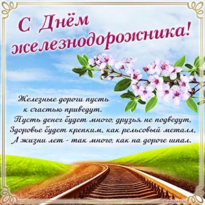 Рельсы и пожелание в стихах на День железнодорожника