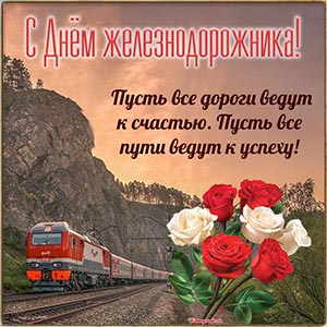 Супер открытка с розами на День железнодорожника