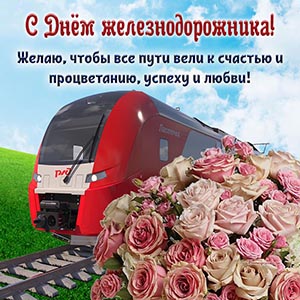 Желаю, чтобы все пути вели к счастью и процветанию