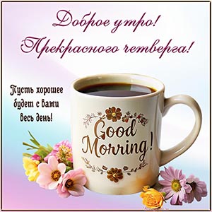 Картинка с кофе и цветами для прекрасного четверга