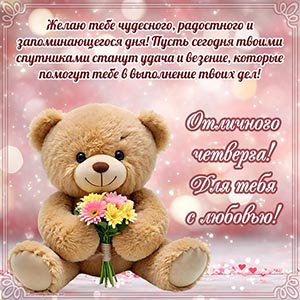 Мишка и текст - отличного четверга, для тебя с любовью