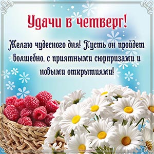 Открытка с малиной, ромашками и пожеланием на четверг