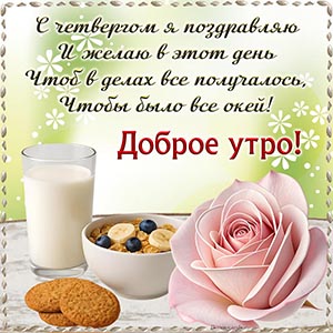 Молоко, цветочек и поздравление с четвергом в стихах