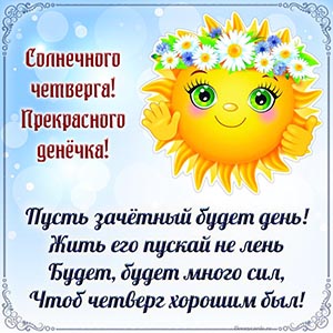 Текст - солнечного четверга, пусть зачётным будет день