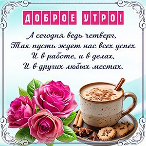 Изумительная картинка со стихотворением на четверг