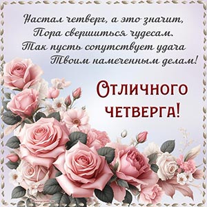 Нежные розочки в рамочке и пожелание отличного четверга
