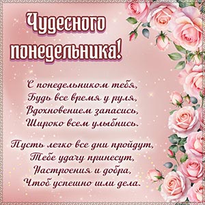 Нежные розы и стихотворение к чудесному понедельнику
