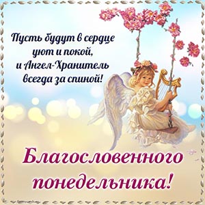 Открытка благословенного понедельника с ангелом и арфой