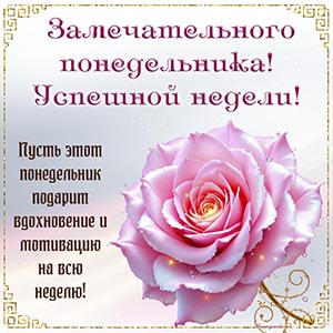 Пожелание замечательного понедельника, успешной недели