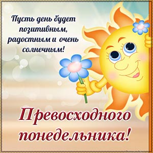 Картинка с солнышком для превосходного понедельника