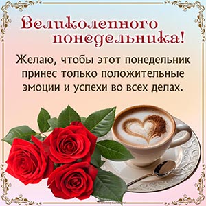 Цветочки, кофе и отличное пожелание на понедельник