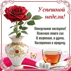 Чай и пожелание успешной недели, терпения, настроения