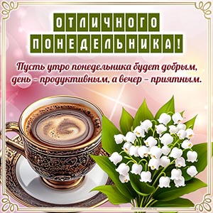 Открытка с ландышами и надписью - отличного понедельника