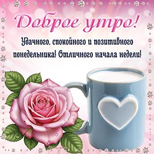 Милая картинка - доброе утро, спокойного понедельника