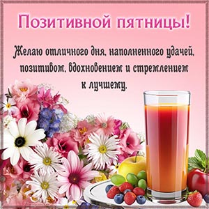 Позитивной пятницы, желаю отличного дня, вдохновения