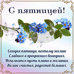 Картинка с цветочками, нотами и стихами на пятницу