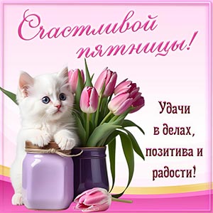 Счастливой пятницы, удачи в делах, позитива и радости