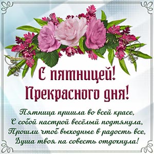 Чарующая картинка с пожеланием прекрасного дня в пятницу