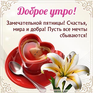 Лилия и кофе для доброго утра и замечательной пятницы