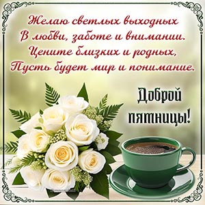 Желаю светлых выходных в любви, заботе и внимании