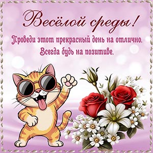 Весёлой среды, проведи этот прекрасный день на отлично