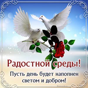 Радостной среды, пусть день будет наполнен светом, добром