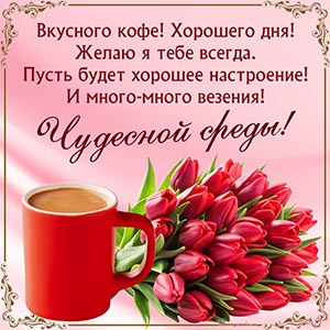 Картинка чудесной среды с кофе и красными тюльпанами