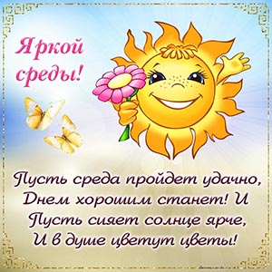 Дивная открытка с солнышком и стихами для яркой среды