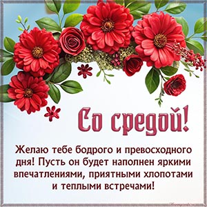 Со средой, желаю тебе бодрого и превосходного дня