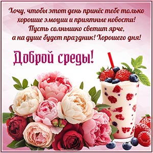Цветочки, ягоды и молочный коктейль для доброй среды