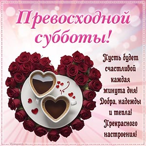 Текст - превосходной субботы, добра, надежды и тепла