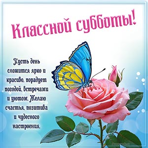 Классной субботы, желаю позитива и чудесного настроения
