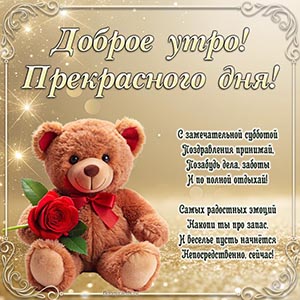 Мишка с цветком и стихотворение на субботу, доброе утро