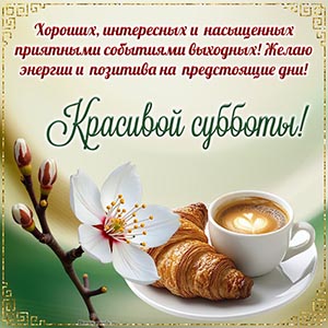 Красивой субботы, хороших выходных, энергии и позитива