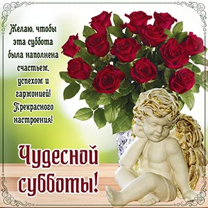 Картинка чудесной субботы с ангелом и шикарным букетом