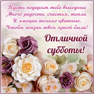 Пусть подарят тебе выходные много радости, счастья