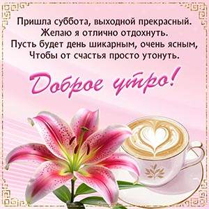 Супер картинка доброе утро с лилией и кофе на субботу