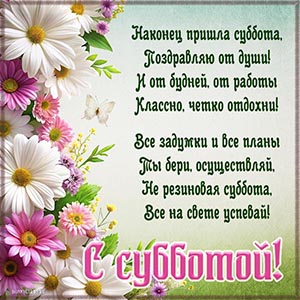 Фраза - наконец пришла суббота, поздравляю от души