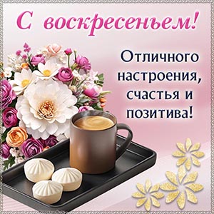 Вкусный кофе и обворожительный букет на воскресенье