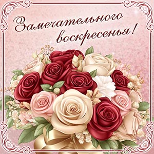 Изысканный букетик и текст - замечательного воскресенья
