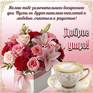 Доброе утро, желаю тебе замечательного воскресного дня
