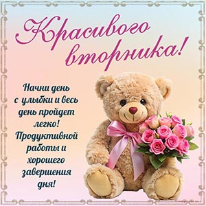 Мишка с букетом и супер пожелание красивого вторника