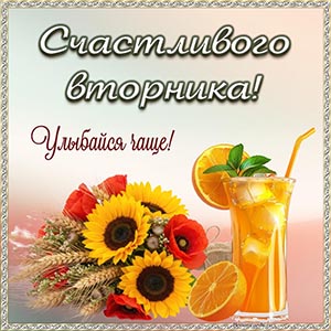 Цветы и текст - счастливого вторника, улыбайся чаще