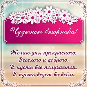 Чудесного вторника, желаю дня прекрасного и веселого