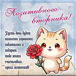 Электронная открытка с пожеланием позитивного вторника